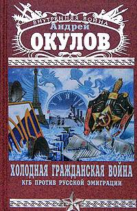 Холодная Гражданская война. КГБ против русской эмиграции