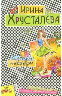 С легким наваром: Роман