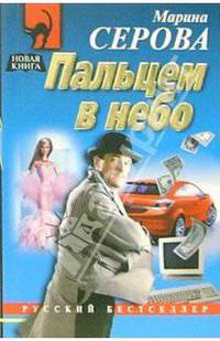 Пальцем в небо: Повесть