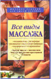 Все виды массажа