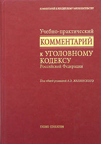 Учебно-практический комментарий к Уголовному кодексу РФ. Изд. 2-е, исправл. и доп.