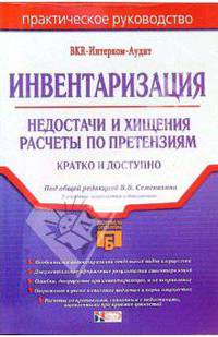 Инвентаризация. Недостачи и хищения. Расчеты по претензиям: Практическое пособие