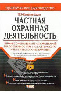 Частная охранная деятельность: Профессиональный комментарий по особенностям бухгалтерского учета