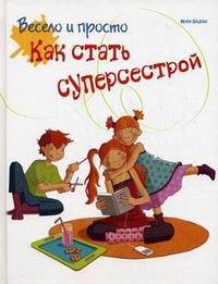 Как стать суперсестрой. Весело и просто