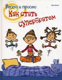 Как стать супербратом. Весело и просто