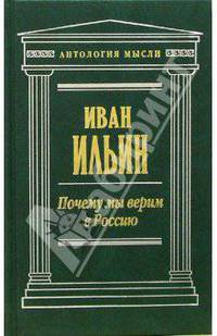 Почему мы верим в Россию: Сочинения