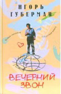 Вечерний звон