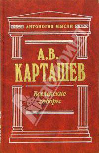Вселенские соборы