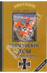 Германские асы Первой мировой войны 1914-1918. Статистика побед и поражений. Справочник