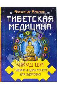 Тибетская медицина: Чжуд Ши. Тысяча и один рецепт здоровья