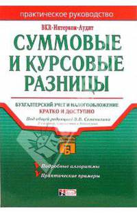 Суммовые и курсовые разницы: бухгалтерский учет и налогообложение: Практическое руководство