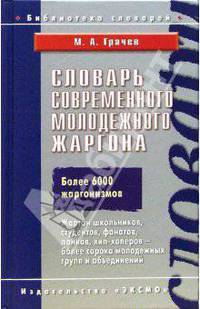 Словарь современного молодежного жаргона