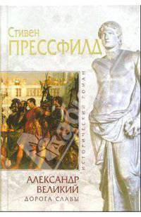 Александр Великий. Дорога славы: Исторический роман