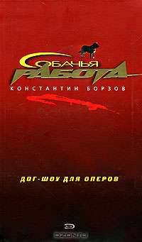Дог-шоу для оперов: Повесть - (Собачья работа)
