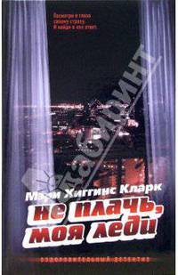 Не плачь, моя леди