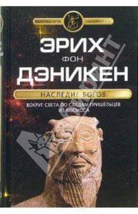 Наследие богов