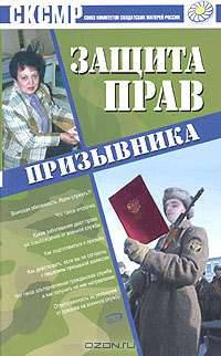 Защита прав призывника. 3-е издание