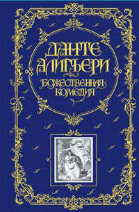 Божественная Комедия / пер. с итал. О. Чюминой; Илл. Г. Доре .