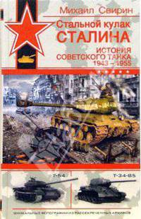 Стальной кулак Сталина. История советского танка 1943 - 1955