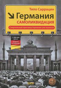 Германия. Самоликвидация