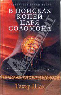 В поисках копей царя Соломона