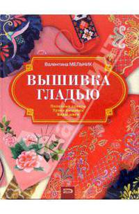 Вышивка гладью. Виды швов. Уроки вышивки. Полезные советы