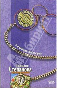 Улыбка химеры: Роман