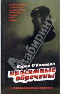 Присяжные обречены: Роман / пер. с анг. - (Анатомия детектива)