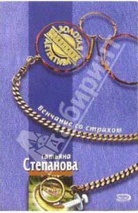 Венчание со страхом: Роман