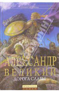 Александр Великий. Дорога славы