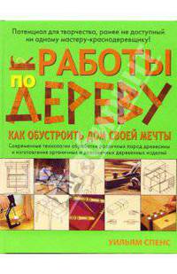 Работы по дереву. Энциклопедия домашнего мастера /Пер. с анг. - (Иллюстрированная энциклопедия. Лучший подарок)