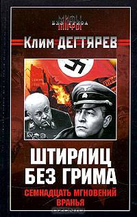 Штирлиц без грима. Семнадцать мгновений вранья