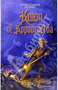 Ключ от королевства