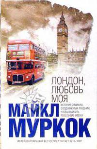 Лондон, любовь моя