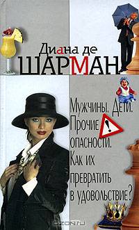 Мужчины. Дети. Прочие опасности. Как их превратить в удовольствие