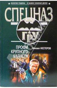 Профи крупного калибра: Роман