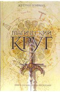 Магический круг / Пер. с англ. Юркан М. - (Книга-загадка, книга-бестселлер)
