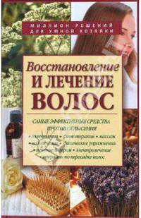 Восстановление и лечение волос. Методики и средства