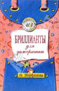 Бриллианты для замарашки