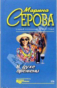 В духе времени