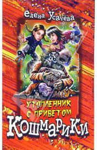 Утопленник с приветом: Повесть