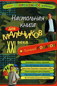 Настольная книга для мальчиков ХХI века - (Настольная книга для мальчиков и девочек)