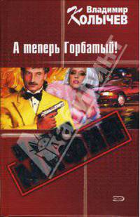 Палач мафии: А теперь Горбатый!: Роман