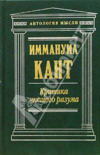 Критика чистого разума / Пер. с нем. Лосского Н.; прим. Арзаканяна Ц.Г.