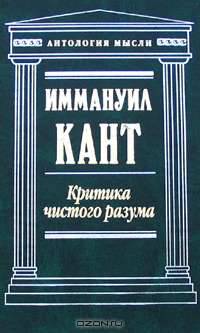 Критика чистого разума