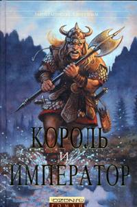 Король и император: Роман
