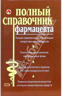 Полный справочник фармацевта