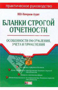 Бланки строгой отчетности: Особенности оформления, учета и применения