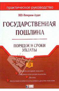 Государственная пошлина: Порядок и сроки уплаты