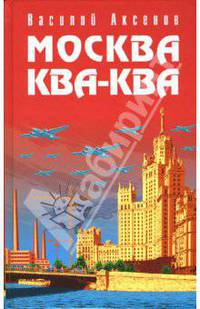 Москва Ква-Ква